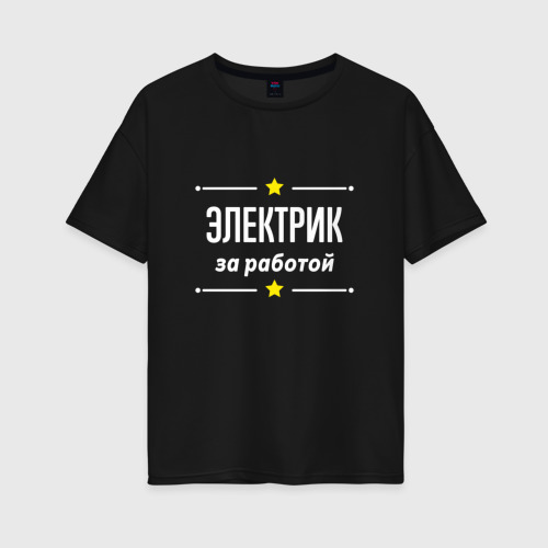 Женская футболка хлопок Oversize Электрик за работой, цвет черный