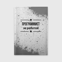 Обложка для автодокументов Программист за работой - на светлом фоне