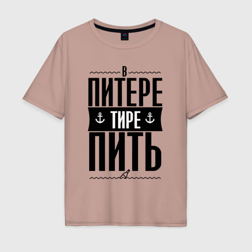 Мужская футболка хлопок Oversize В питере тире пить, цвет пыльно-розовый