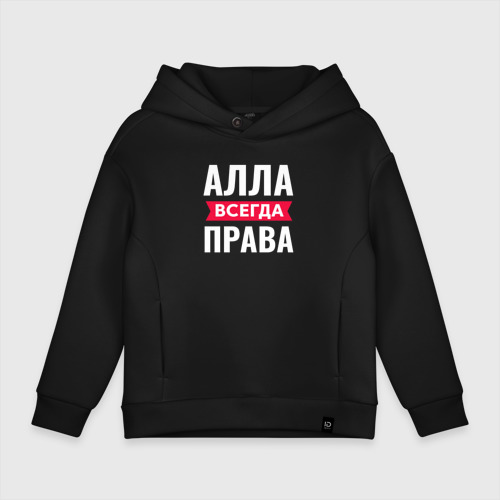 Детское худи Oversize хлопок Алла всегда права!, цвет черный