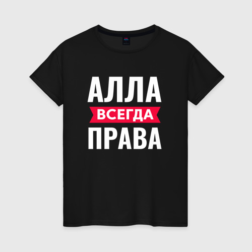 Фото маша всегда права Женская футболка хлопок Алла всегда права! - купить по цене 1435 руб в интернет-