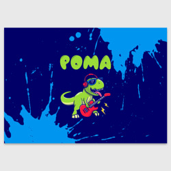 Поздравительная открытка Рома рокозавр