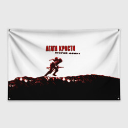 Флаг-баннер Агата Кристи - Второй Фронт