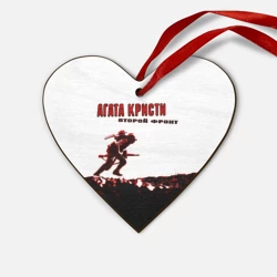 Деревянная игрушка Сердце Агата Кристи - Второй Фронт