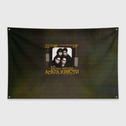 Флаг-баннер 10 лет жизни - Агата Кристи