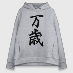 Женское худи Oversize хлопок Банзай - боевой клич - Япония