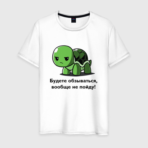 Мужская футболка хлопок Черепаха - Будете обзываться - вообще не пойду!, цвет белый