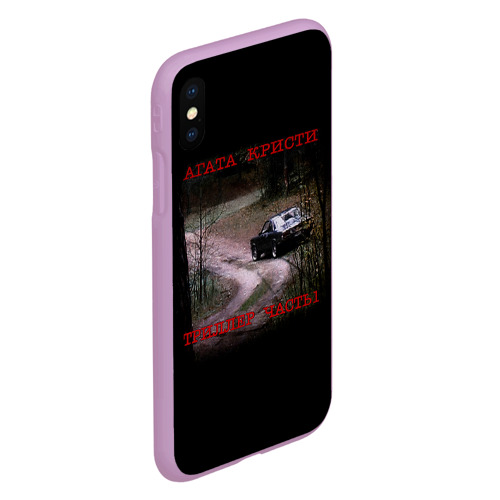 Чехол для iPhone XS Max матовый с принтом Триллер Часть 1 - Агата Кристи, вид сбоку #3