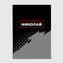 Постер Николай - в красной рамке на темном