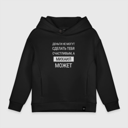 Детское худи Oversize хлопок Михаил дарит счастье