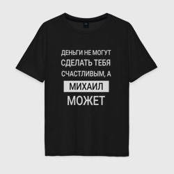 Мужская футболка хлопок Oversize Михаил дарит счастье