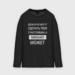 Мужской лонгслив oversize хлопок Михаил дарит счастье