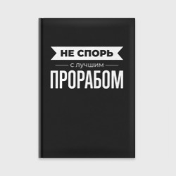 Ежедневник Не спорь с лучшим прорабом