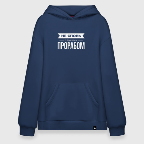 Худи SuperOversize хлопок Не спорь с лучшим прорабом