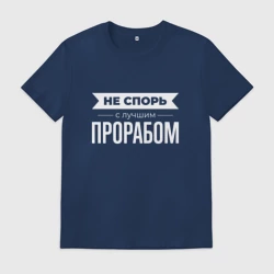 Мужская футболка хлопок Не спорь с лучшим прорабом