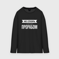 Женский лонгслив oversize хлопок Не спорь с лучшим прорабом