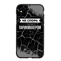 Чехол для iPhone XS Max матовый Не спорь с лучшим парикмахером - на темном фоне