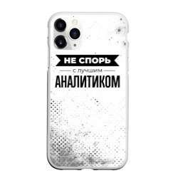 Чехол для iPhone 11 Pro Max матовый Не спорь с лучшим аналитиком