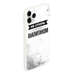 Чехол для iPhone 11 Pro Max матовый Не спорь с лучшим аналитиком - фото 2