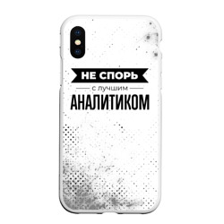 Чехол для iPhone XS Max матовый Не спорь с лучшим аналитиком