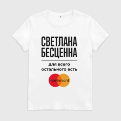 Женская футболка хлопок Светлана бесценна, для всего остального есть Мастеркард