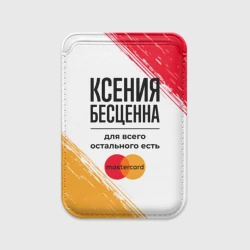 Картхолдер Magsafe магнитный Ксения бесценна, а для всего остального есть Мастеркард