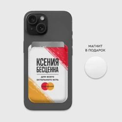 Картхолдер Magsafe магнитный Ксения бесценна, а для всего остального есть Мастеркард - фото 2