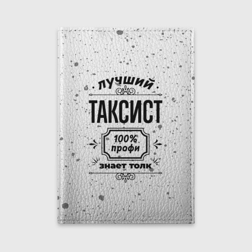 Обложка для автодокументов Лучший таксист - 100% профи на светлом фоне