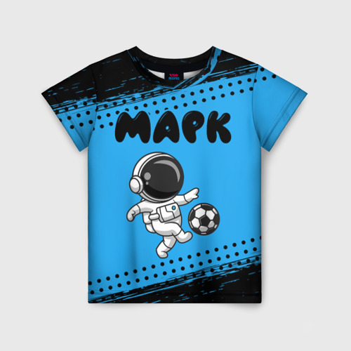 Детская футболка с принтом Марк космонавт футболист, вид спереди №1