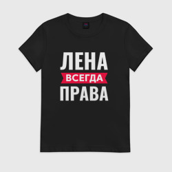 Женская футболка хлопок Лена всегда права