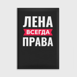 Ежедневник Лена всегда права