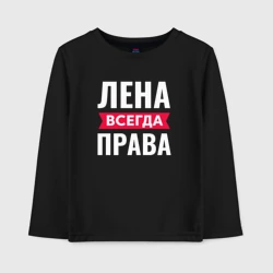 Детский лонгслив хлопок Лена всегда права