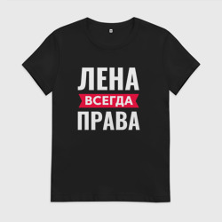 Женская футболка хлопок Лена всегда права