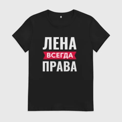 Женская футболка хлопок Лена всегда права