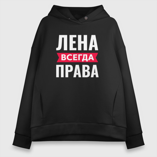 Женское худи Oversize хлопок Лена всегда права, цвет черный