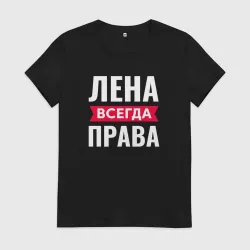 Женская футболка хлопок Лена всегда права