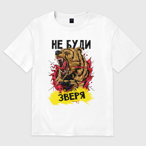 Будите. Открытка не буди во мне зверя. Не буди во мне зверя прикол. Не буди в ней зверя. Не буди в ней зверя.