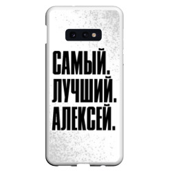 Чехол для Samsung S10E Надпись самый лучший Алексей