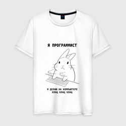 Мужская футболка хлопок Кролик программист