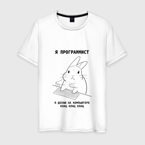 Мужская футболка хлопок Кролик программист, цвет белый