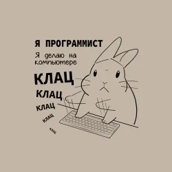 Мужской свитшот хлопок Кролик программист - клац клац клац - фото 2