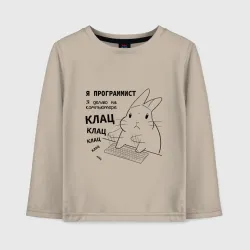Детский лонгслив хлопок Кролик программист - клац клац клац
