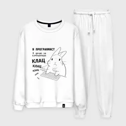 Мужской костюм хлопок Кролик программист - клац клац клац