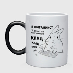 Кружка хамелеон Кролик программист - клац клац клац
