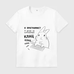 Мужская футболка хлопок Кролик программист - клац клац клац