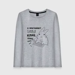 Женский лонгслив хлопок Кролик программист - клац клац клац