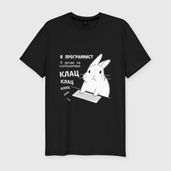 Мужская футболка хлопок Slim Кролик программист - клацает