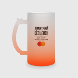 Кружка пивная матовое стекло Дмитрий бесценен, для всего остального есть Мастеркард
