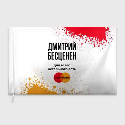 Флаг 3D Дмитрий бесценен, а для всего остального есть Мастеркард - фото 3