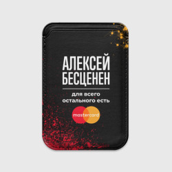 Картхолдер Magsafe магнитный Алексей бесценен, а для всего остального есть Mastercard